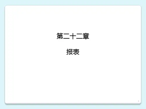 事业单位财务报表ppt课件