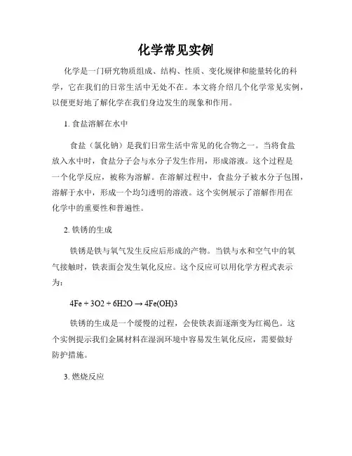 化学常见实例