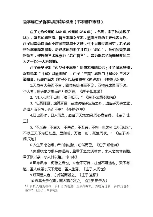 哲学篇庄子哲学思想精华微集（书家创作素材）