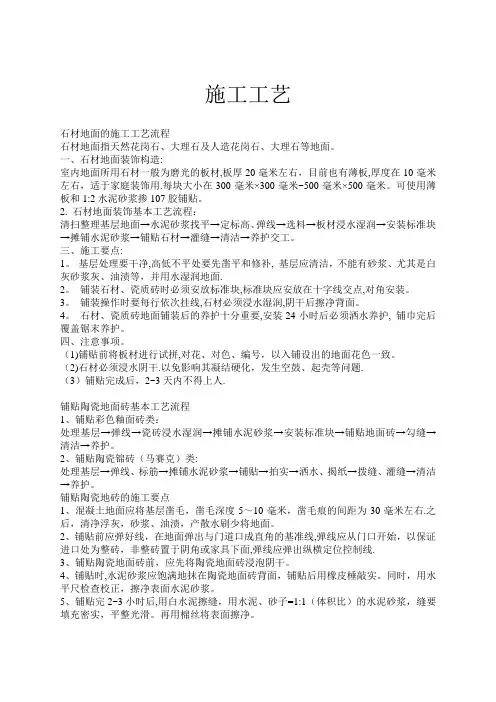 石材地面施工工艺【范本模板】