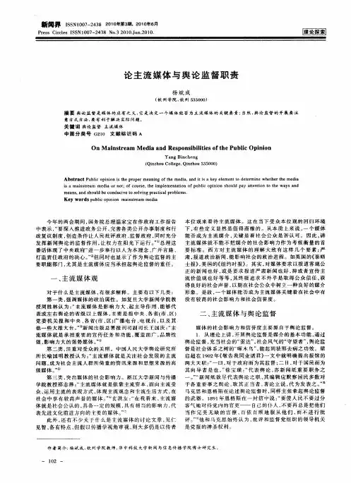 论主流媒体与舆论监督职责