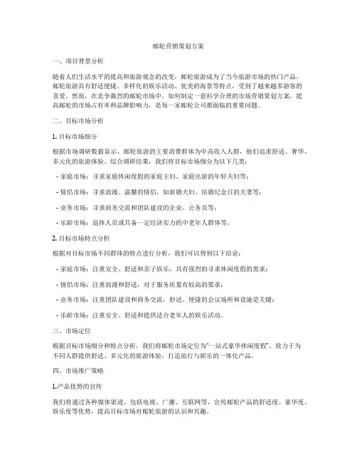 邮轮营销策划方案