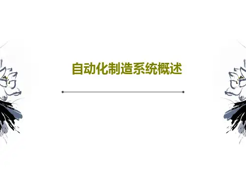 自动化制造系统概述41页PPT