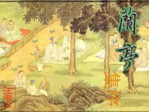 语文北师大版必修三2.6《兰亭集序》课件(1)