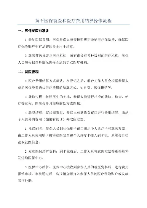 黄石医保就医和医疗费用结算操作流程