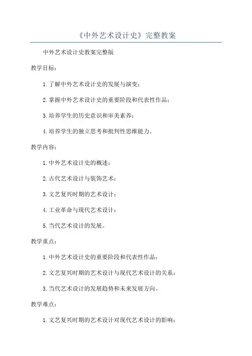 《中外艺术设计史》完整教案