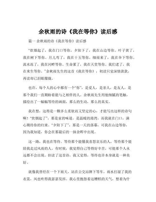 余秋雨的诗《我在等你》读后感