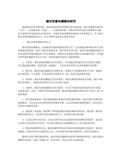 城市形象传播路径研究
