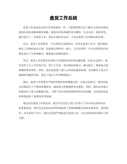 盘货工作总结
