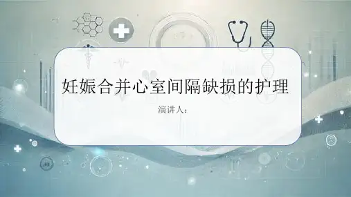 妊娠合并心室间隔缺损护理PPT课件