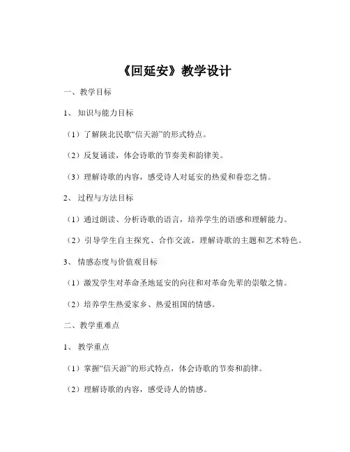 《回延安》教学设计