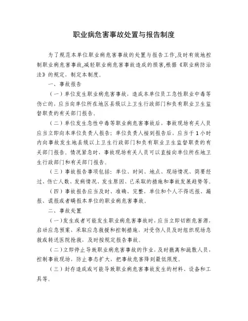 职业病危害事故处置与报告制度