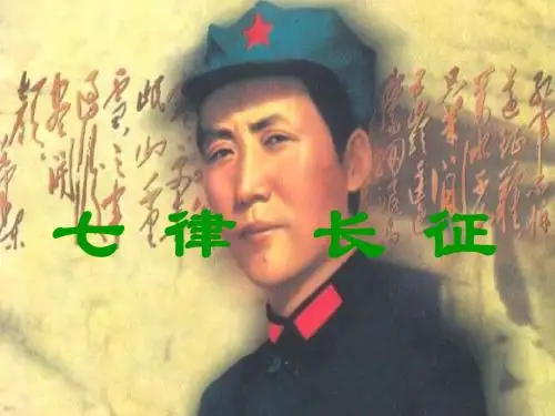 《七律长征》_ppt课件.ppt