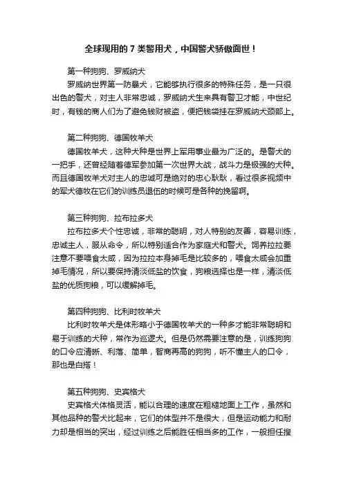 全球现用的7类警用犬，中国警犬骄傲面世！