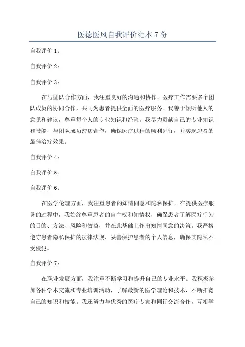 医徳医风自我评价范本7份