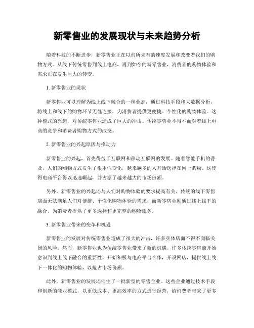 新零售业的发展现状与未来趋势分析