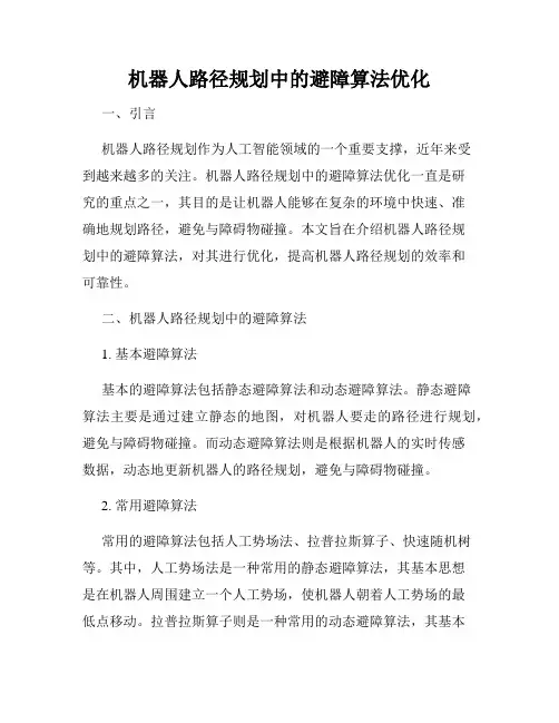 机器人路径规划中的避障算法优化