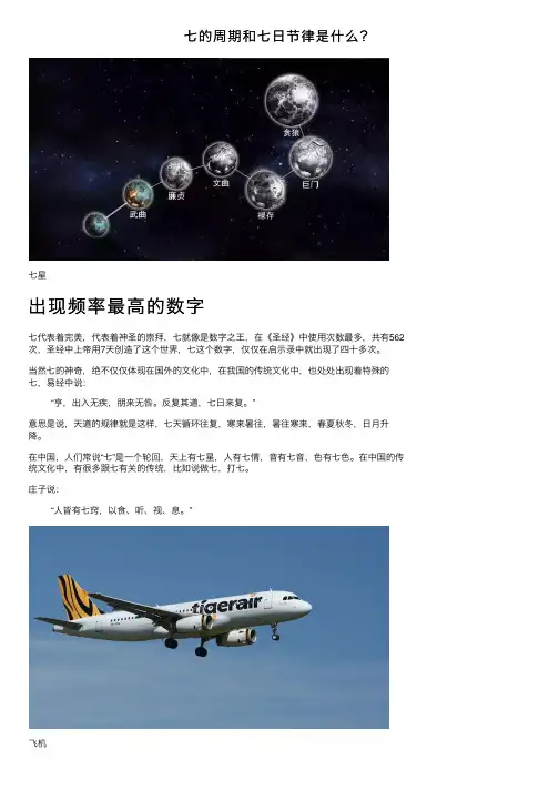 七的周期和七日节律是什么？