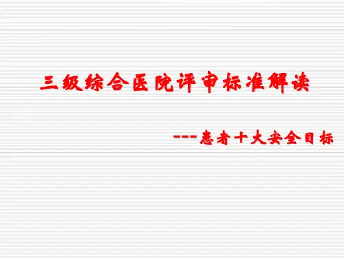 三级医院评审之患者十大安全目标解读
