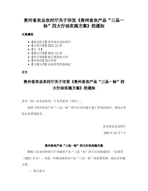 贵州省农业农村厅关于印发《贵州省农产品“三品一标”四大行动实施方案》的通知