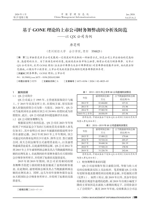 基于GONE理论的上市公司财务舞弊动因分析及防范——以QX公司为例