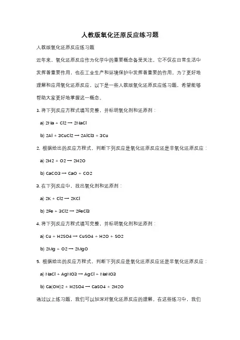 人教版氧化还原反应练习题