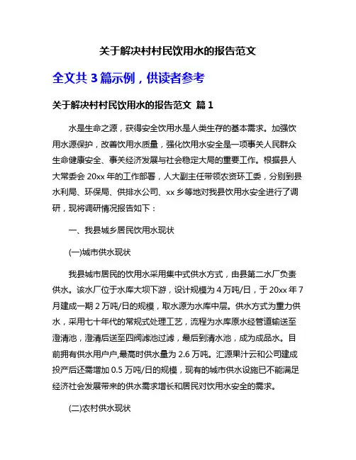关于解决村村民饮用水的报告范文