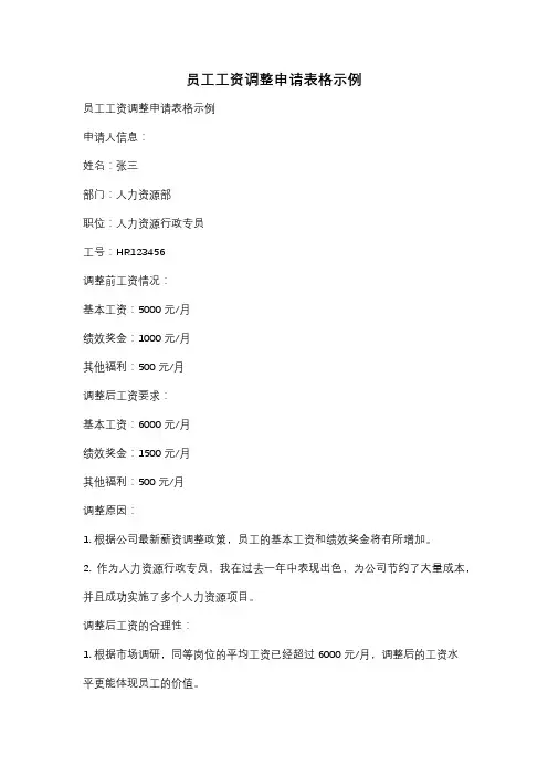 员工工资调整申请表格示例