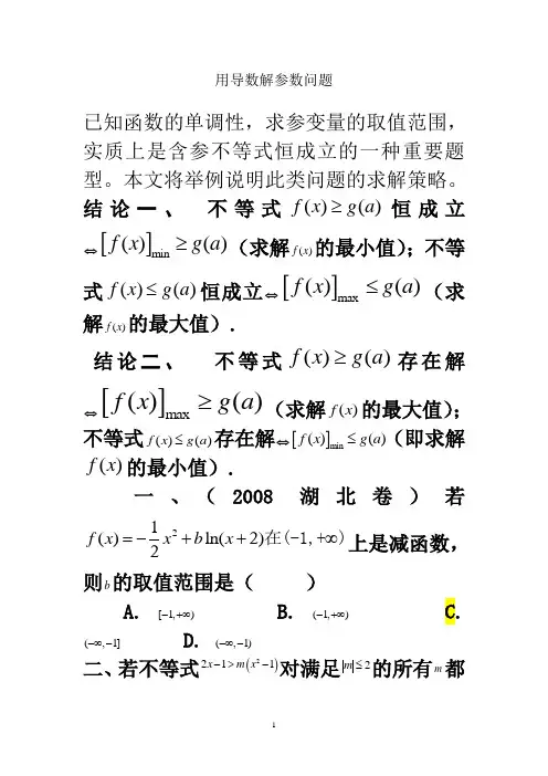 利用导数求解参数问题(恒成立问题)经典题目