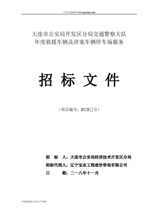 公安局分局交通警察大队救援车辆招投标书范本