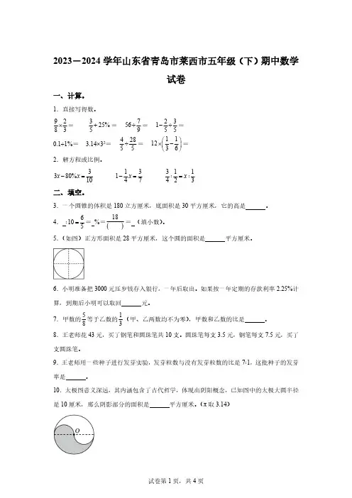 2023-2024学年山东省青岛市莱西市青岛版五年级下册期中测试数学试卷[答案]