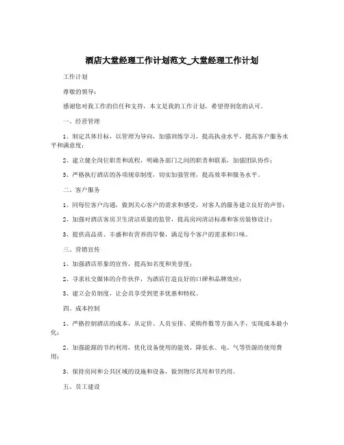 酒店大堂经理工作计划范文_大堂经理工作计划