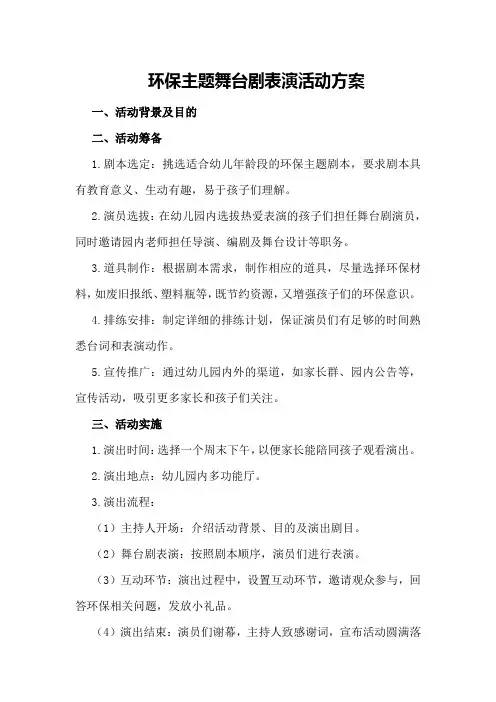 环保主题舞台剧表演活动方案