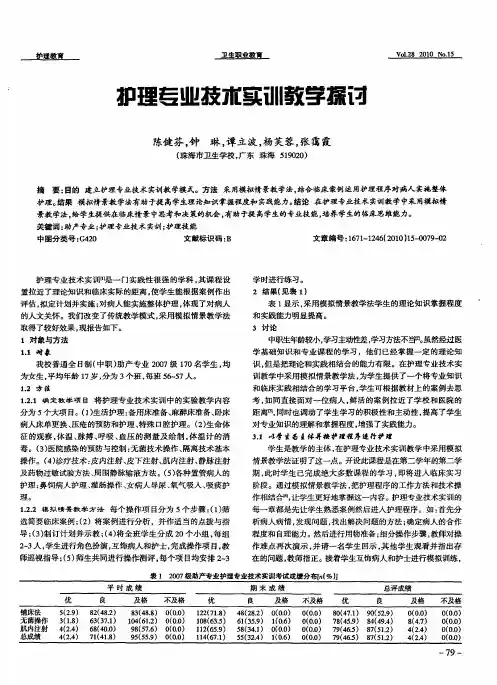 护理专业技术实训教学探讨