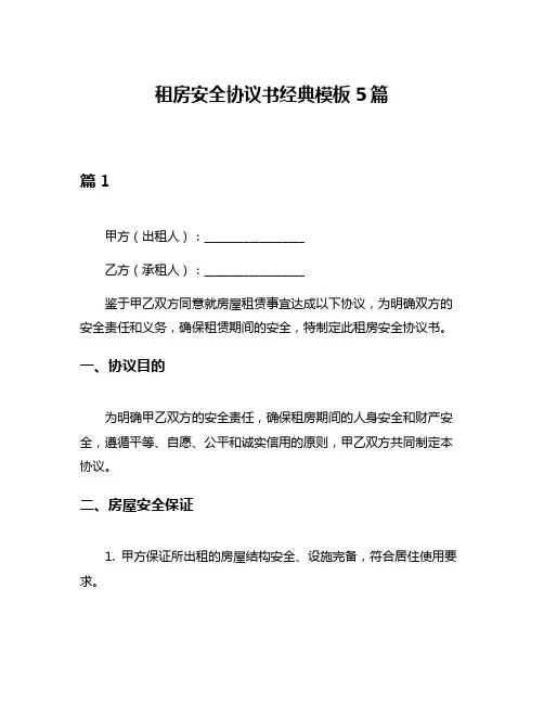 租房安全协议书经典模板5篇