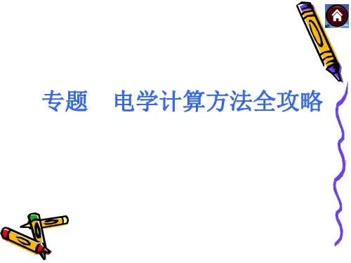 初中物理电学计算方法全攻略[优质ppt]
