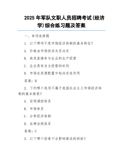 2025年军队文职人员招聘考试(经济学)综合练习题及答案