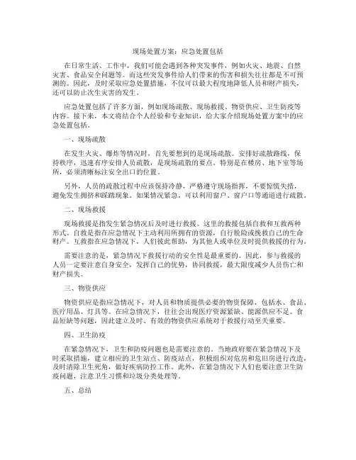 现场处置方案应急处置包括