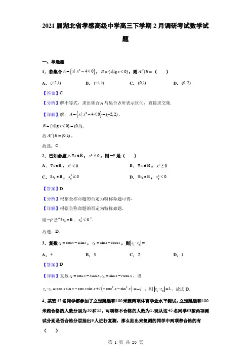 2021届湖北省孝感高级中学高三下学期2月调研考试数学试题(解析版)