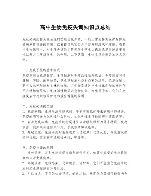 高中生物免疫失调知识点总结