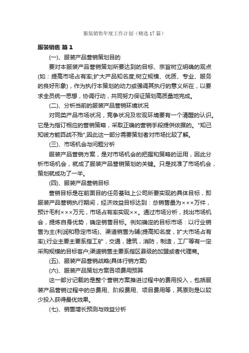 服装销售年度工作计划（精选17篇）