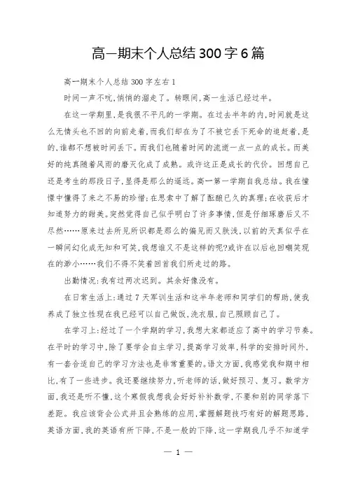 高一期末个人总结300字6篇