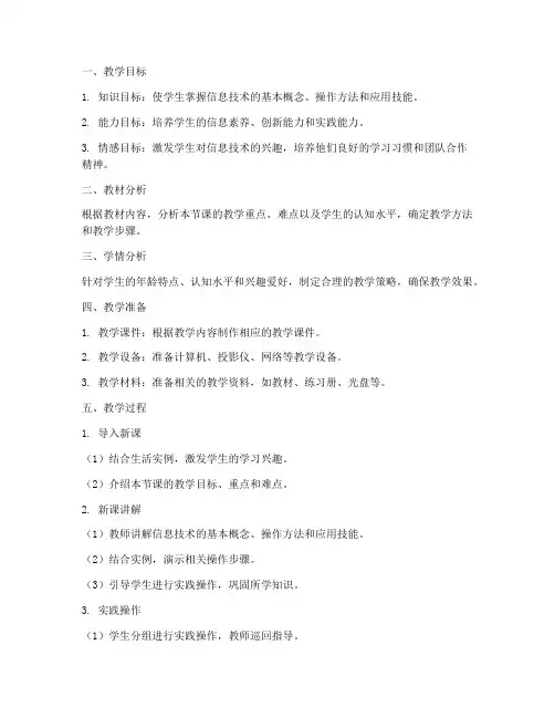 小学信息技术万能教案模板范文