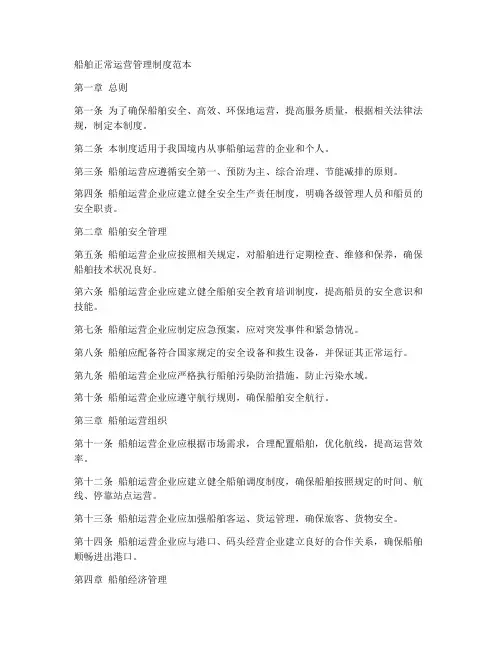 船舶正常运营管理制度范本