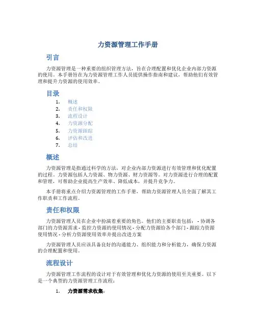 力资源管理工作手册