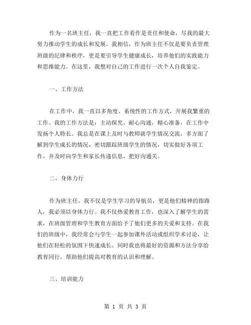 班主任工作的个人自我鉴定范文