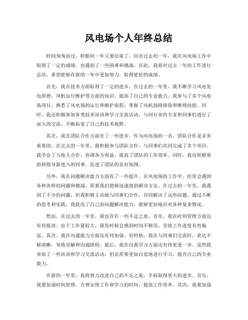 风电场个人年终总结