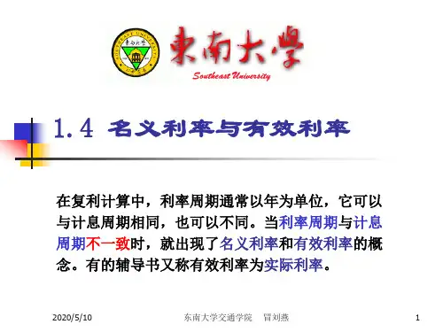 名义利率与有效利率