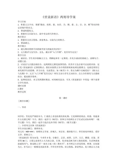 七年级语文初一语文教学案例 《世说新语》两则导学案