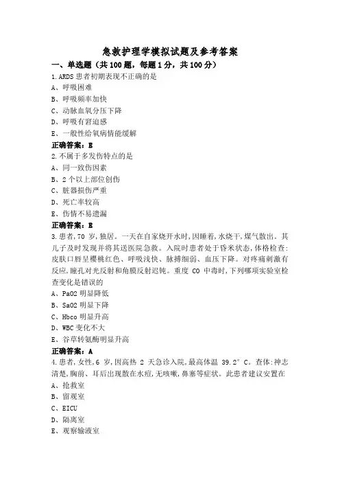 急救护理学模拟试题及参考答案